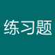 c语言教程练习题与答疑